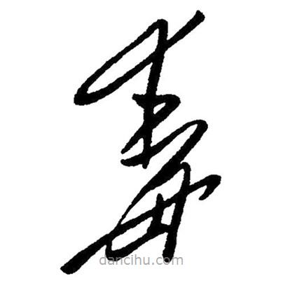草書毒