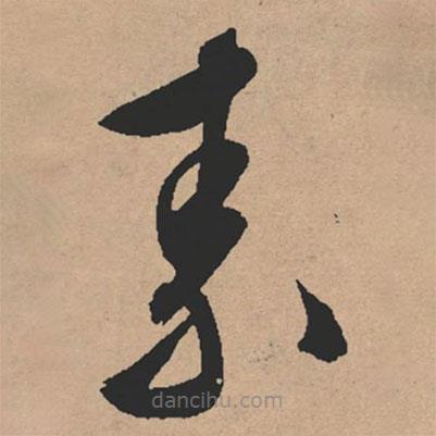 文征明写的草书素