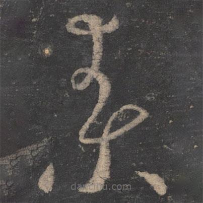 釋懷素寫的草書素