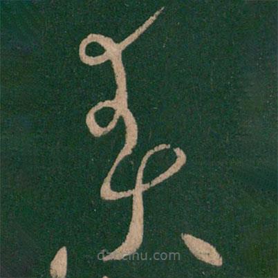 怀素写的草书素