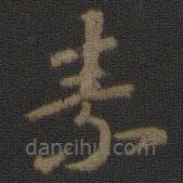 索靖寫(xiě)的草書(shū)素