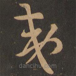 索靖写的草书夷