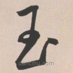 王宠写的草书玉