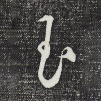 王守仁寫的草書玉