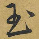王寵寫的草書玉