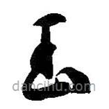 智永写的草书玉