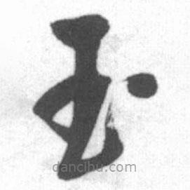 啟功寫(xiě)的草書(shū)玉