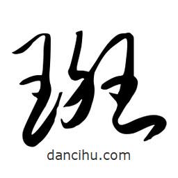 流江寫的草書斑