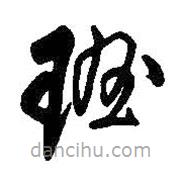 王鐸寫的草書班