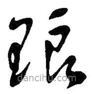 吴昌硕写的草书琅