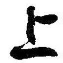 孫過庭寫的草書上