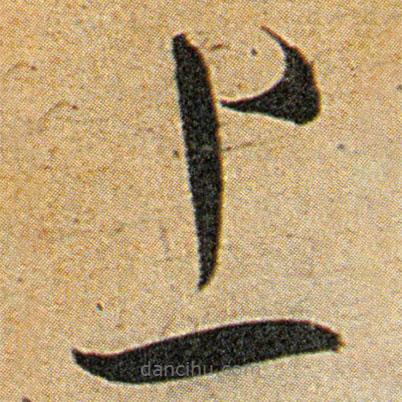 王寵寫的草書上