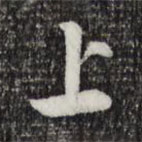 索靖寫(xiě)的草書(shū)上