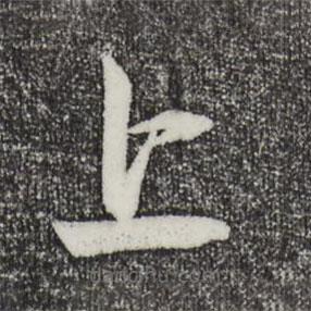 薛绍彭写的草书上