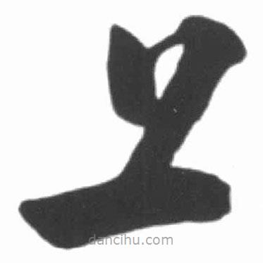 啟功寫的草書上