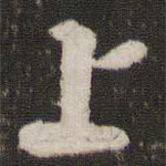 薛绍彭写的草书上