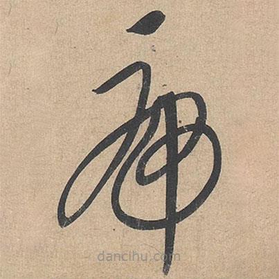 康里巎巎寫的草書虎