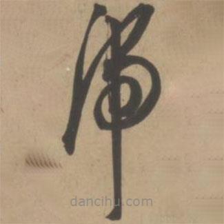 王寵寫的草書虎