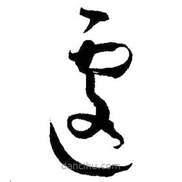 孫過庭寫的草書遽