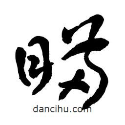 章草寫的草書瞞