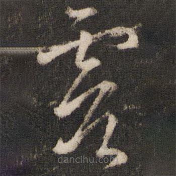 王羲之寫的草書虞