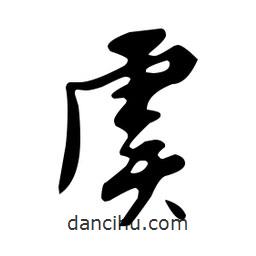 文征明寫的草書虞