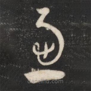 王羲之写的草书虑