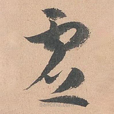 孙过庭写的草书虚