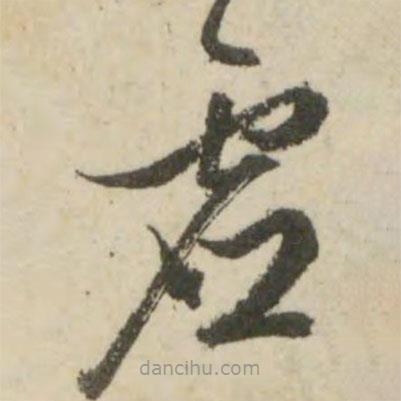 文征明写的草书虚