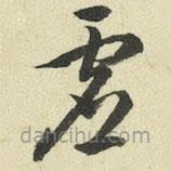 王澍写的草书虚