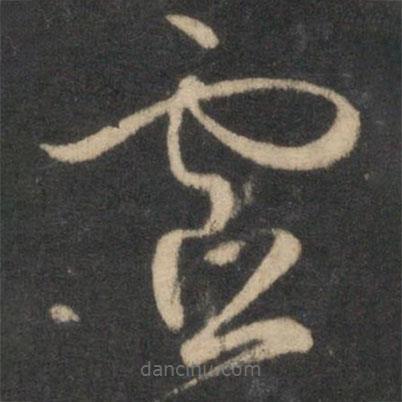 张弼写的草书虚