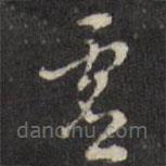 張照寫的草書虛