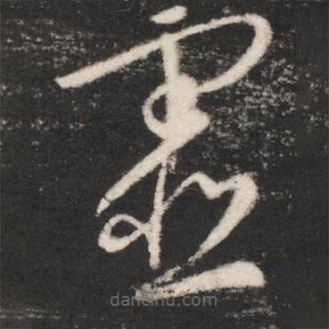 唐太宗写的草书虚