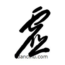 毛体写的草书虚