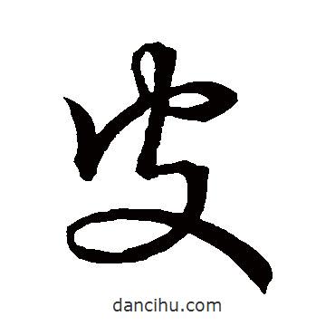 趙子昂寫的草書皮