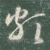 智永寫的草書頗