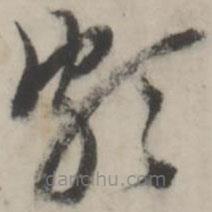 王澍寫的草書頗