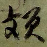 趙之謙寫的草書頗