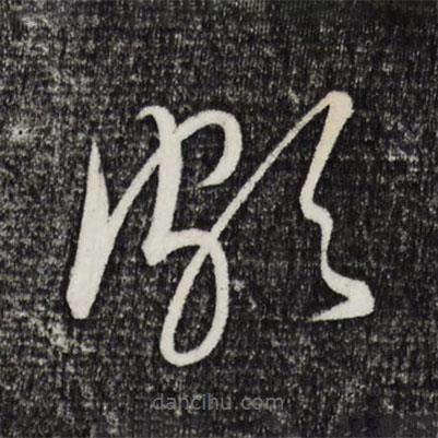 康里巎巎寫(xiě)的草書(shū)頗