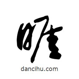 睚書法圖片
