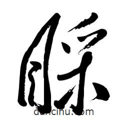 毛體寫的草書睬