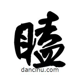 王鐸寫的草書瞌