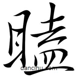 佚名寫的草書瞌