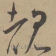王寵寫的草書睹