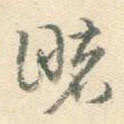 楊嘉祚寫的草書睹