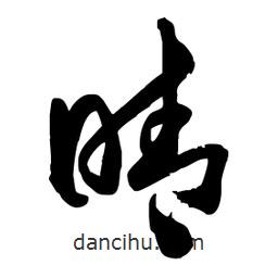 邢源高寫的草書睛