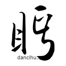 流江寫(xiě)的草書(shū)眄