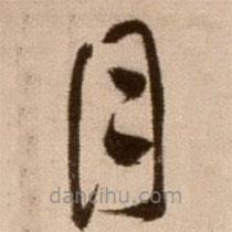 徐渭写的草书目