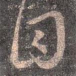 王羲之写的草书目