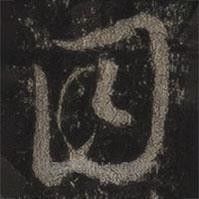 王羲之写的草书目